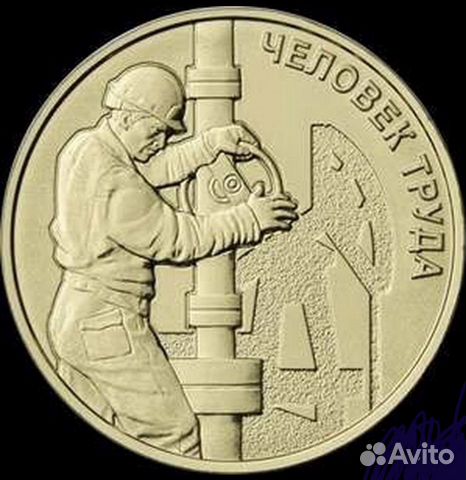 Челове труда Нефтяник 10 руб