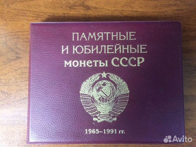 Коллекция юбилейных монет СССР