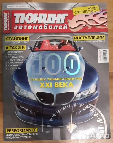 Журнал тюнинг автомобилей архив