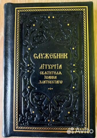 Служебник. Литургия святителя Иоанна Златоуста