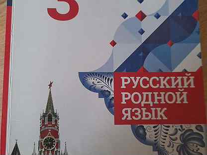 Учебник Родной русский язык 3 класс