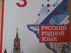 Учебник Родной русский язык 3 класс объявление продам