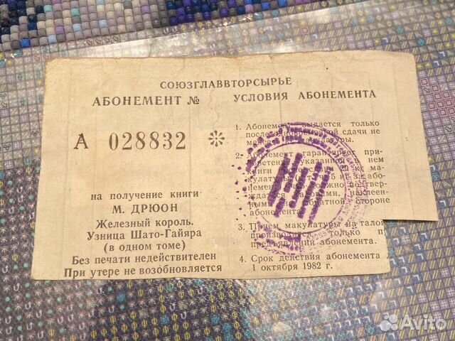 Талон СССР на получение книги М.Дрюон 1982 год