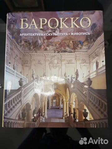 Рольф томан барокко архитектура скульптура живопись купить