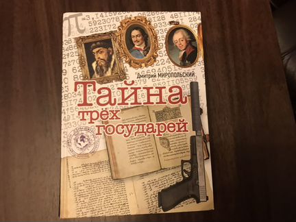 Книга миропольский тайна трех государей