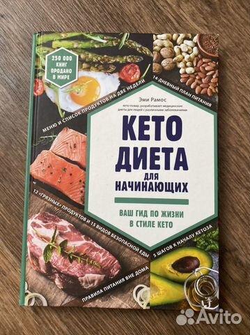Книга кето диета для начинающих