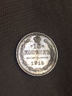 10 копеек 1915 г серебро