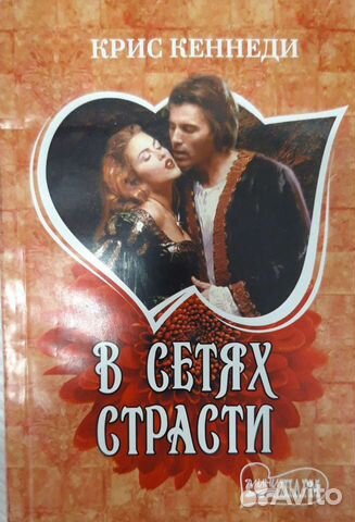 Книга В сетях страсти