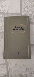 Собраний сочинений Федора Абрамова 3 тома/Томск