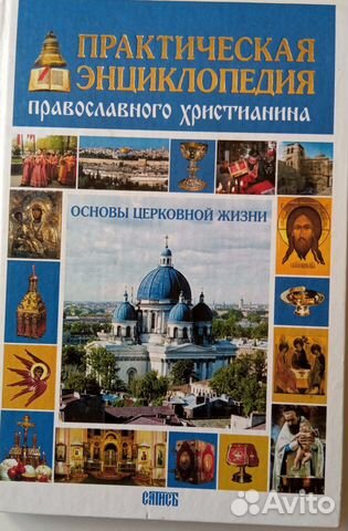 Практическая энциклопедия православного христианин