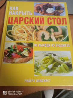 Книга Как накрыть царский стол