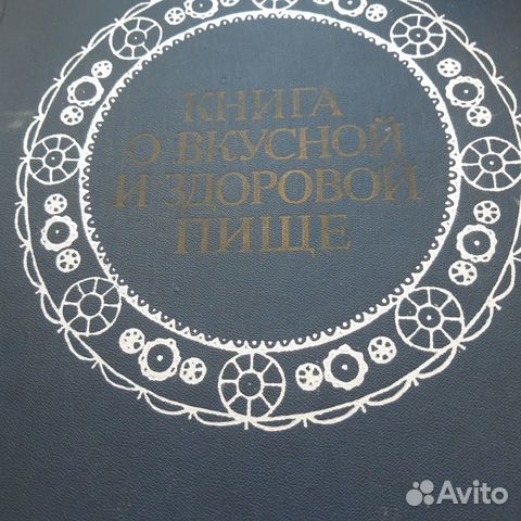 Книга о вкусной и здоровой пище 1977года