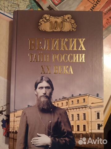 100 великих тайн России хх века