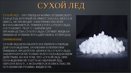 Сухой лёд по Спб и Лен.Обл 200/250