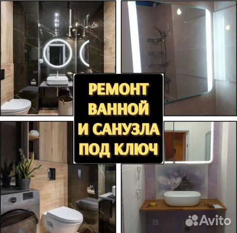 Ремонт ванной