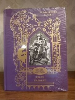 Гилберт Джон. Шекспир У. Гамлет