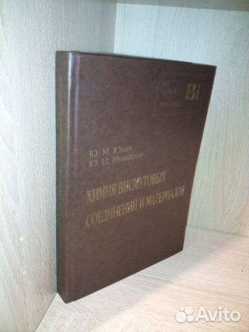 Химия висмутовых соединений и материалов.Юхин 2001