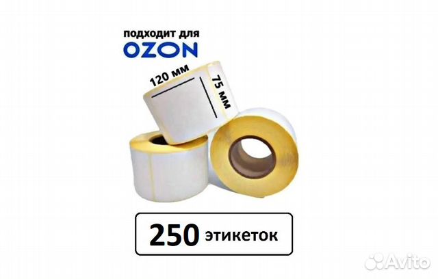 Термоэтикетки 75х120 / 250 шт / Озон / Яндекс