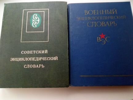 Энциклопедические словари