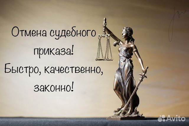 Отмена судебного приказа, заочного решения суда