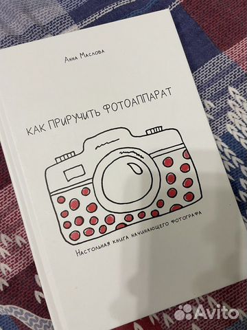 Как приручить фотоаппарат электронная книга