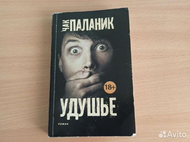 Паланик удушье. Чак Паланик "удушье". Удушье Чак Паланик книга. Чак Паланик удушье арахисовое масло.