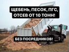Щебень Песок Пгс Отсев Чернозём объявление продам