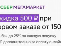 Сбермаркет Промокод 600/1500