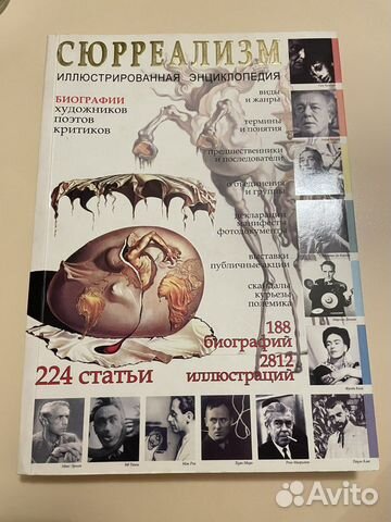 Сюрреализм иллюстрированная энциклопедия