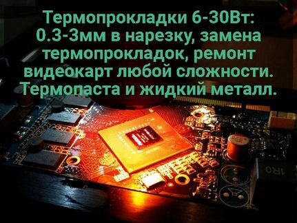 Видеокарты, замена термопрокладок\ремонт гпу