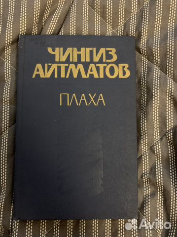 «Плаха» Чингиз Айтматов... купить в Москве | Авито
