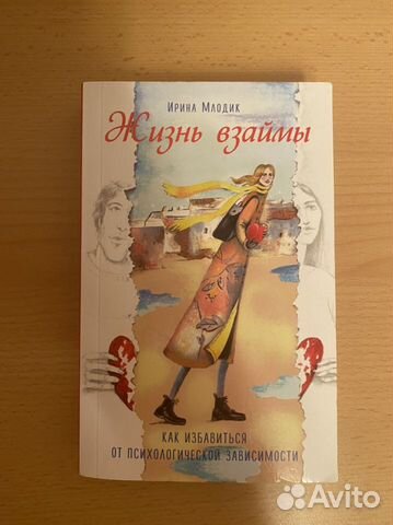 Книга по психологии «Жизнь взаймы»