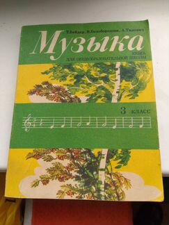 Музыка. Книга для общеобразовательной школы. 3 кл