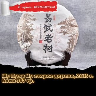 Шу Пуэр Иу старое дерево, 2013 г. блин 357 гр