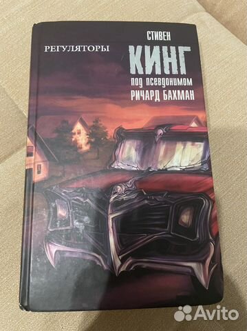 Книга Стивена Кинга «Регуляторы»
