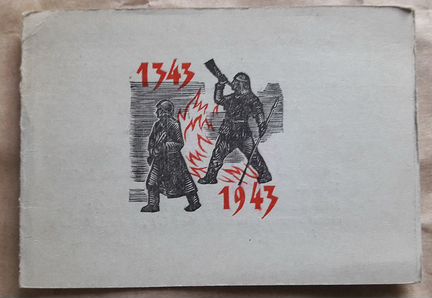 Приглашение 1943 г