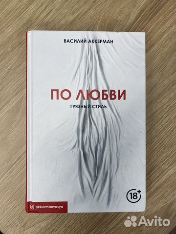По любви. Грязный стиль Василий Аккерман. 18 +