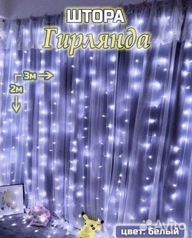 Гирлянда штора с пультом