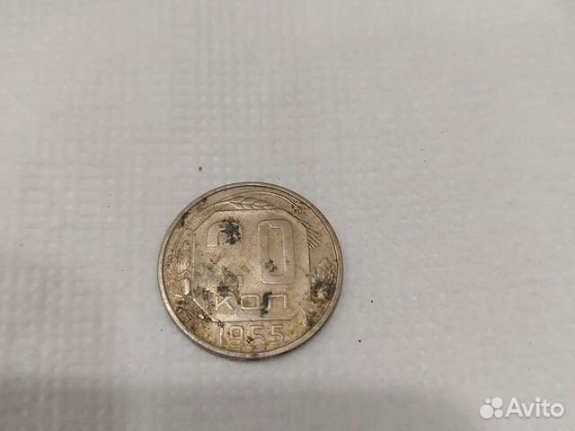20 копеек 1955
