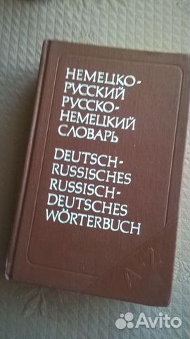 Словари немецкие и английские