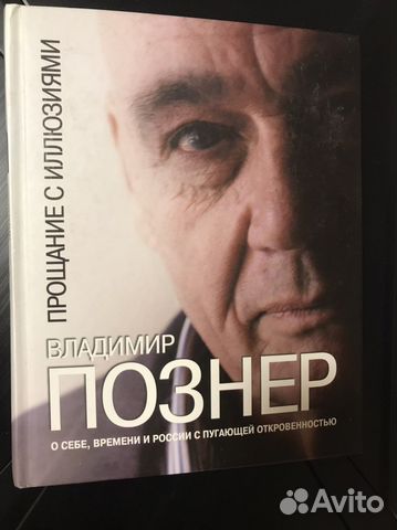Владимир Познер. Прощание с иллюзиями
