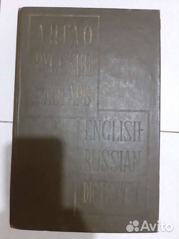 Мюллер В.К. Англо-русский словарь. 1961 год