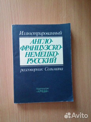 Англо-французско-немецко-русский разговорник