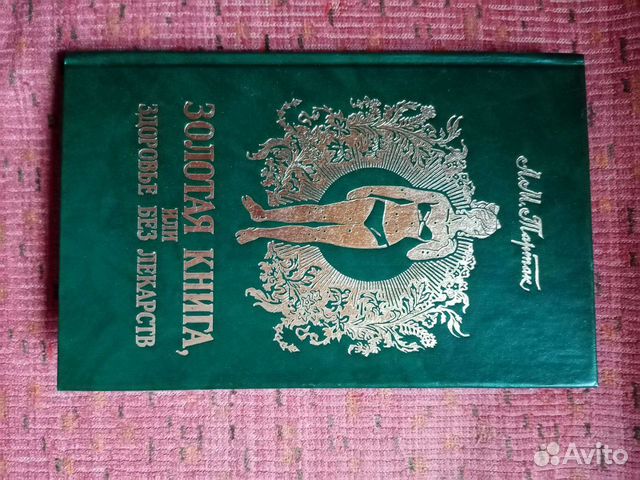 Золотая книга или здоровье без лекарств