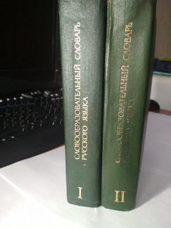 А.Н. Тихонов. Словообразовательный словарь.2 тома