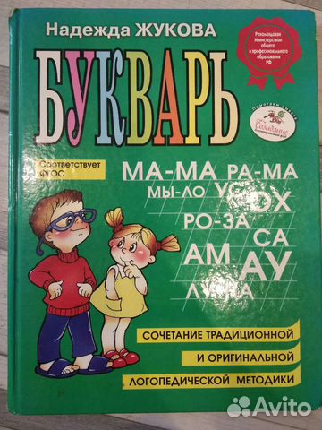 Букварь Жукова + книга