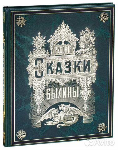 Книга Русские сказки и былины