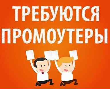Промоутеры, супервайзеры на раздачу листовок(Омск)