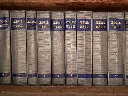 Собрание сочинений жюля верна. Жюль верн 12 томов. Жюль верн собрание сочинений азбука. Жюль верн издание 56 года 12 томов. Советское собрание сочинений жюль верн.