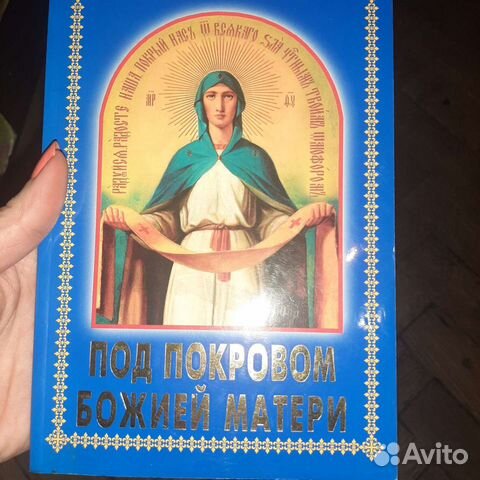Православие. Под покровом Божией Матери